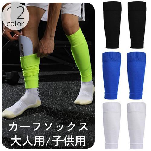 カーフソックス サッカーソックス セパレートソックス 大人用 子供用 キッズ ジュニア セパレート ...