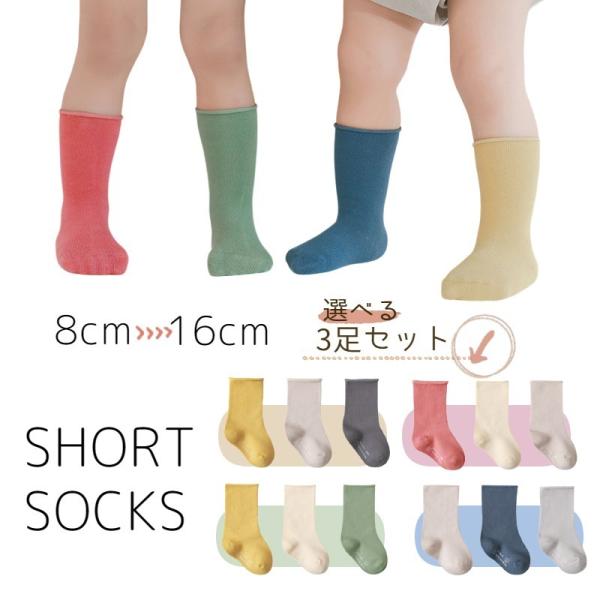 靴下ソックス 3足 セット キッズ ベビー 子供 女の子 男の子 くつ下 無地 8cm 9cm 10...