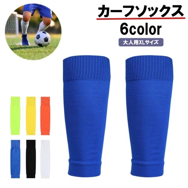 カーフソックス サッカー用品 スポーツ用品 大人用 メンズ レディース セパレート カーフストッキン...