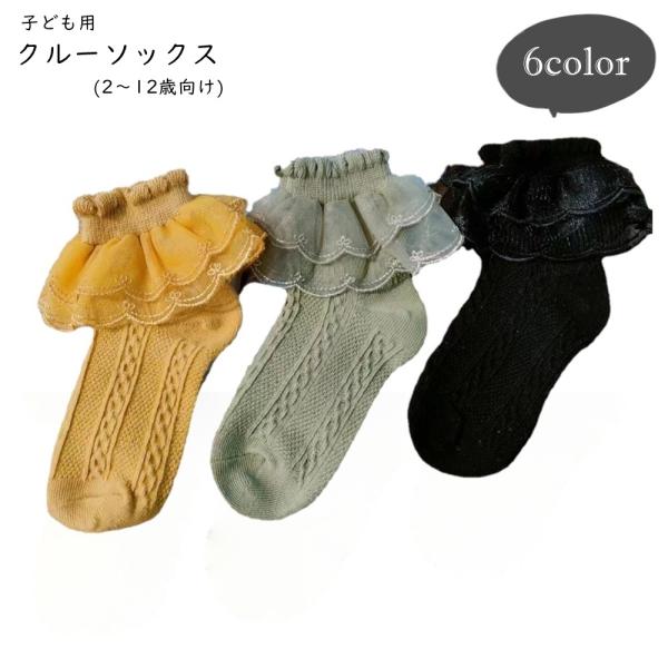 クルーソックス キッズ 子供用 子ども用 女の子 靴下 くつ下 裾フリル レースフリル ホワイト オ...