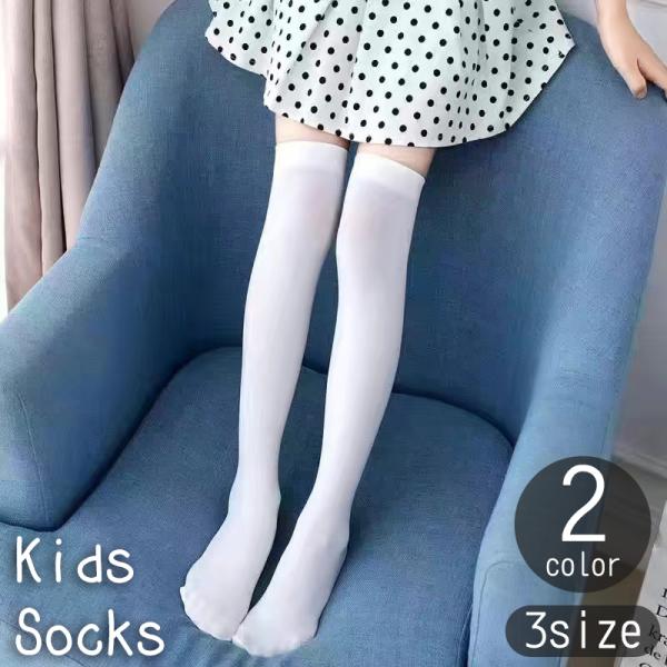 オーバーニーソックス ニーハイソックス ハイソックス キッズ 子供用 女の子 男の子 靴下 膝上 膝...