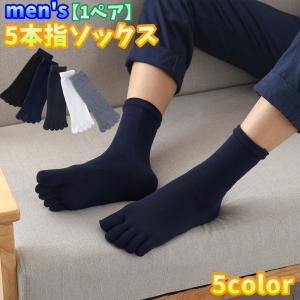 5本指ソックス 1ペア クルーソックス メンズ 男性 紳士 靴下 通気性 ムレ防止 くつ下 シンプル 無地 通勤 仕事 デイリー