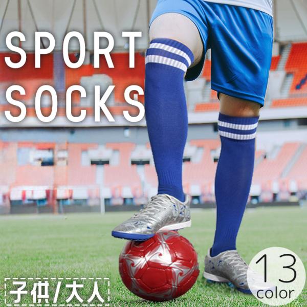 サッカーソックス スポーツソックス ハイソックス メンズ 男性 男の子 大人 子供 靴下 くつ下 フ...