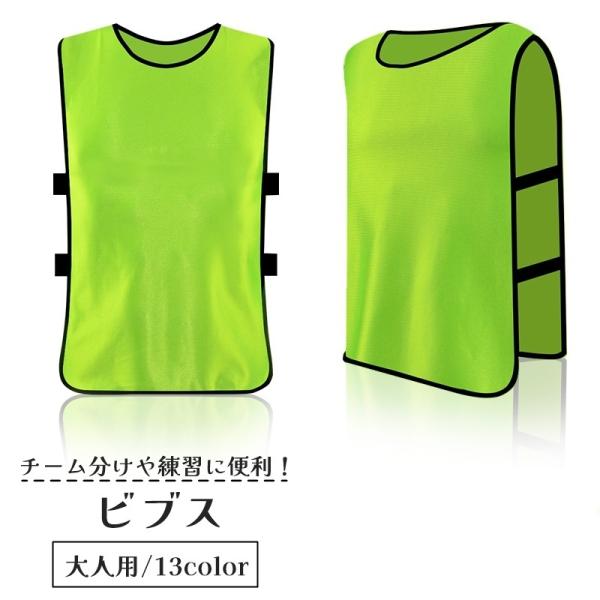 ビブス ゼッケン 大人用 練習用 トレーニングベスト サッカー フットサル バスケ チーム分け ユニ...