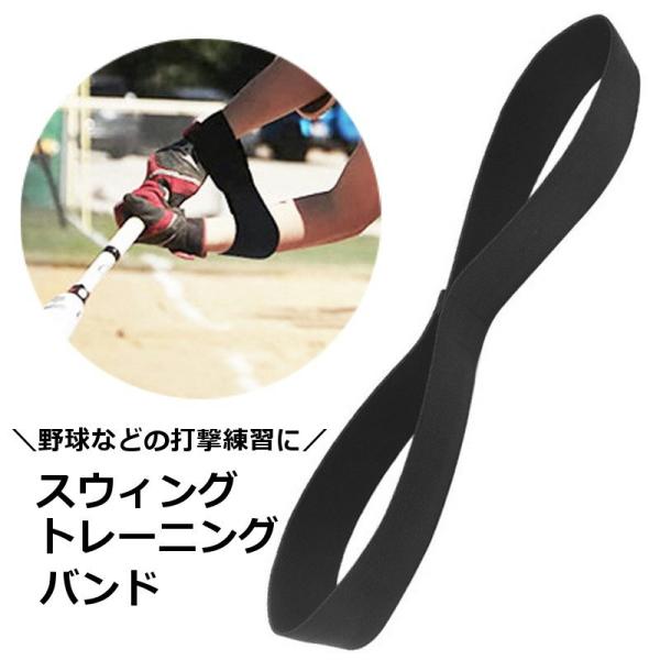 スウィングトレーニングバンド 野球用 打撃練習 脇締めスイング ベルト 野球用品 トレーニング 練習...