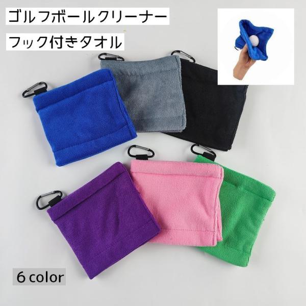 フック付きタオル ゴルフボールクリーナー ゴルフタオル クラブタオル ゴルフ用品 マイクロファイバー...