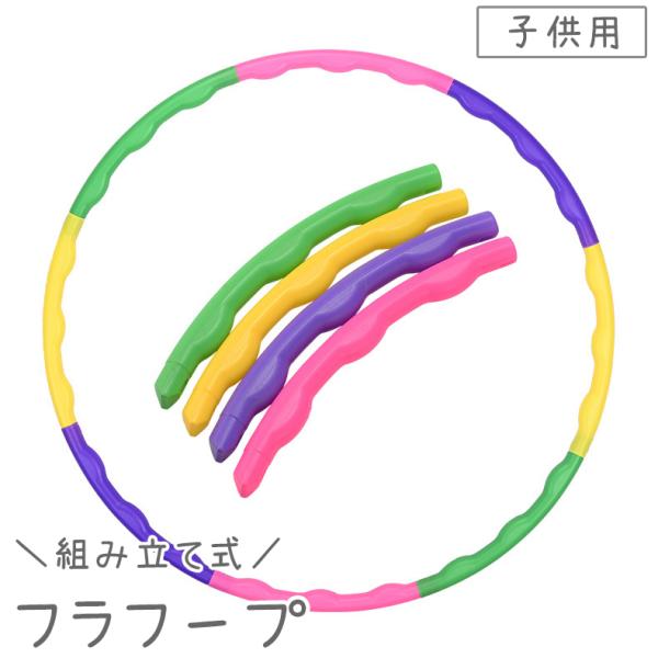 フラフープ 子供用 キッズ ジュニア 63.5cm ミニサイズ 組み立て式 簡単 ジョイント カラフ...