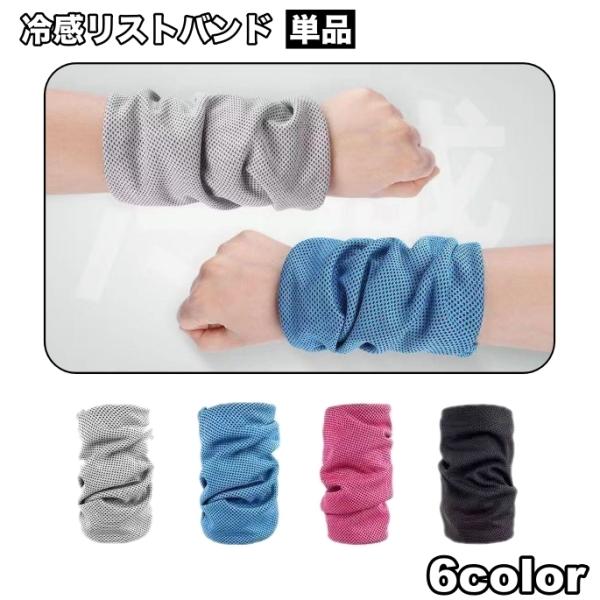 リストバンド 冷感 片手用 単品 ひんやり 冷感タオル 冷却 メンズ レディース ユニセックス クー...