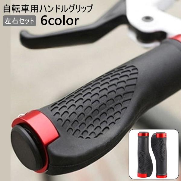 ハンドルグリップ 左右セット 自転車用 ハンドグリップ 自転車 グリップ 自転車用パーツ 交換 マウ...