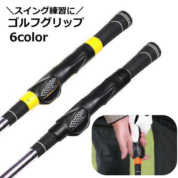 ゴルフグリップ スイング練習 簡単装着 トレーニング用具 握り方 フォーム補正 素振り ゴルフ用品 ...