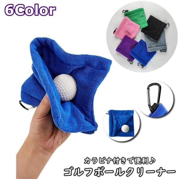 フック付きタオル ゴルフボールクリーナー ゴルフタオル カラビナ付き クラブタオル ゴルフ用品 ゴル...