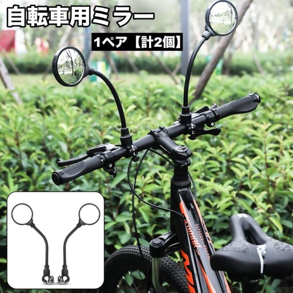 自転車用ミラー 1ペア 計2個 バックミラー サイドミラー サイクルミラー ハンドルバー用 安全対策...