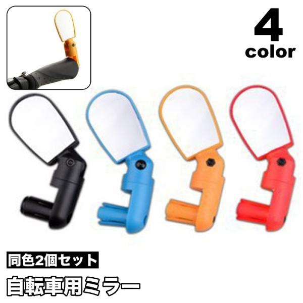 自転車用ミラー 2個セット バックミラー サイクルミラー サイドミラー バーエンドミラー 角度調整 ...