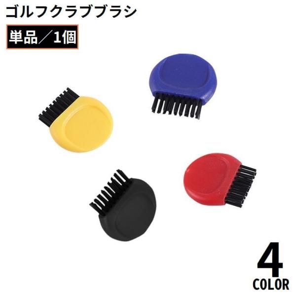 ゴルフブラシ クリーナー 単品 メンテナンス お手入れ用品 溝掃除 清潔 小型 軽量 携帯 ゴルフク...