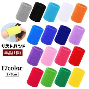 リストバンド 単品 1個 片手用 男女兼用 レディース メンズ 手首サポーター パイル生地 タオル地 汗止め 吸汗 通気性 シンプル 無地 単色 スポ