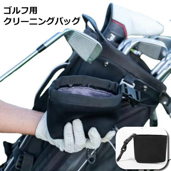 ゴルフ クリーニングバッグ 携帯用 ポータブル クリーナーバッグ 汚れ取り用 クリーンポーチ ゴルフ...
