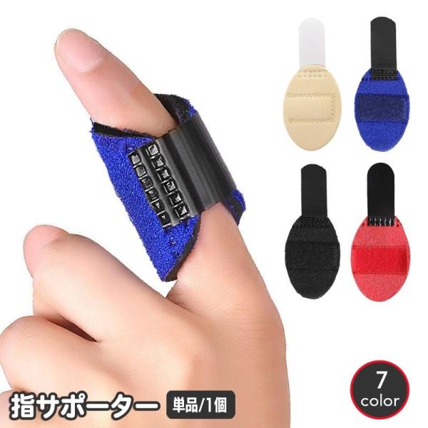 指用サポーター 指サポーター 単品 1個 スポーツケア用品 指関節 人差し指 中指 薬指 手 手指 ...