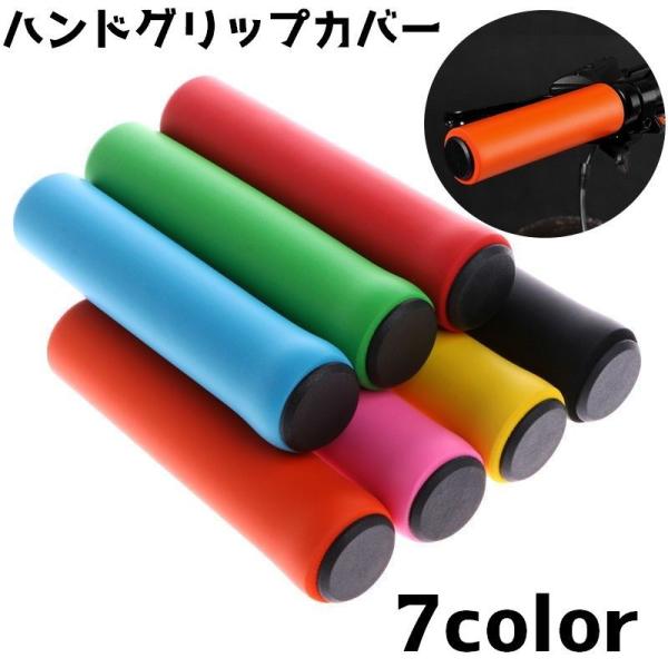 自転車用ハンドルグリップカバー 自転車グッズ 自転車用品 パーツ 自転車 マウンテンバイク スポーツ...