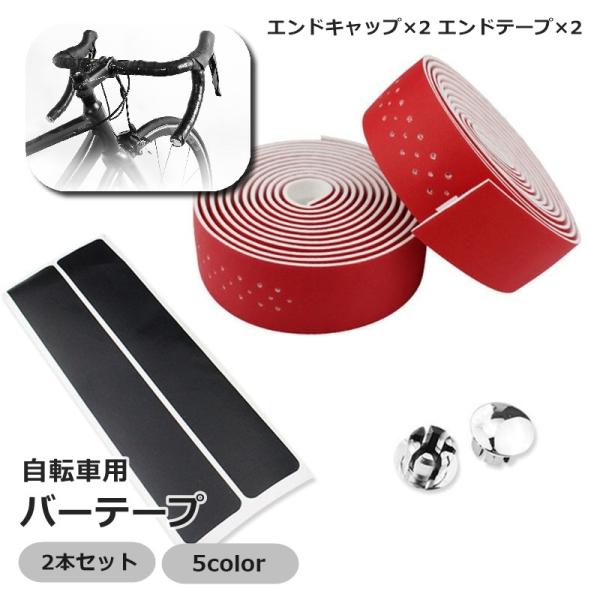バーテープ 2本セット ハンドルテープ グリップ 自転車用 エンドテープ エンドキャップ 滑り止め ...