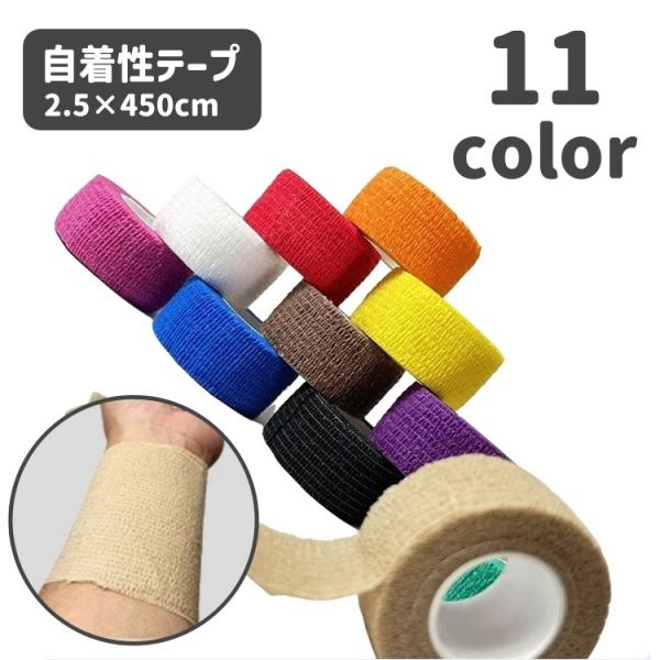 スポーツ用テープ 自着性テープ 伸縮テープ 同色3個セット 2.5cm スポーツテープ テーピング ...