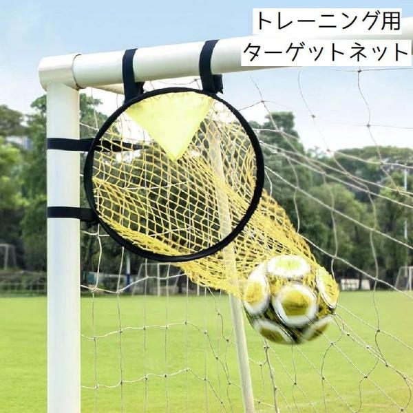 ターゲットネット サッカーゴール サッカー用品 スポーツ 運動 ゴールネット シュートネット 練習 ...