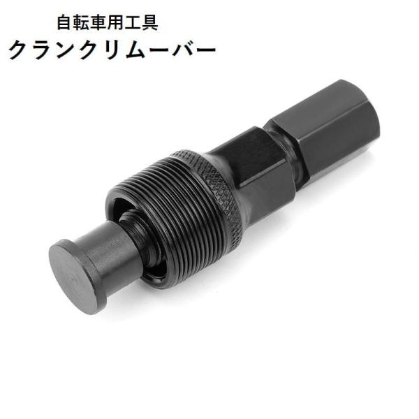 クランクリムーバー 自転車工具 メンテナンス用品 コッタレスクランク抜き 取り外し 分解 修理 交換...
