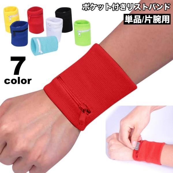 リストバンド 片腕用 単品 ポケット付き ファスナー チャック 鍵入れ 小銭入れ カード入れ 小物入...