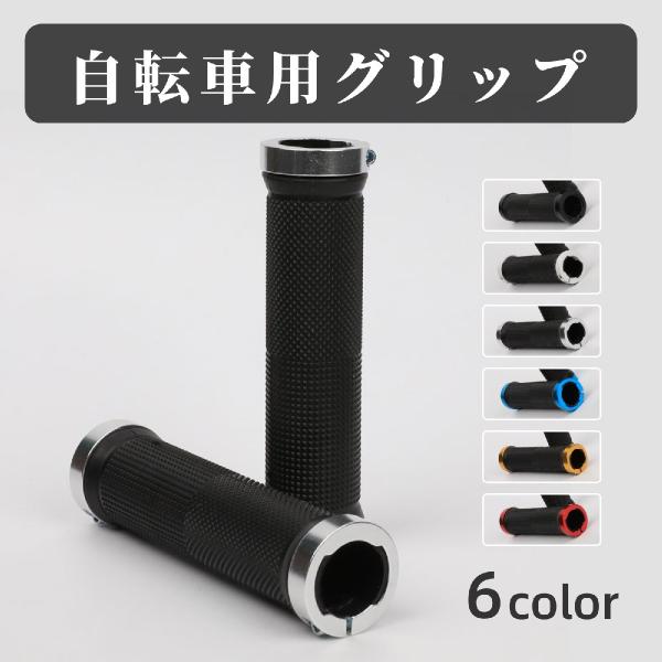 自転車用グリップ ハンドルグリップ 1ペア 左右一組 交換用 自転車用パーツ 自転車用品 自転車アク...