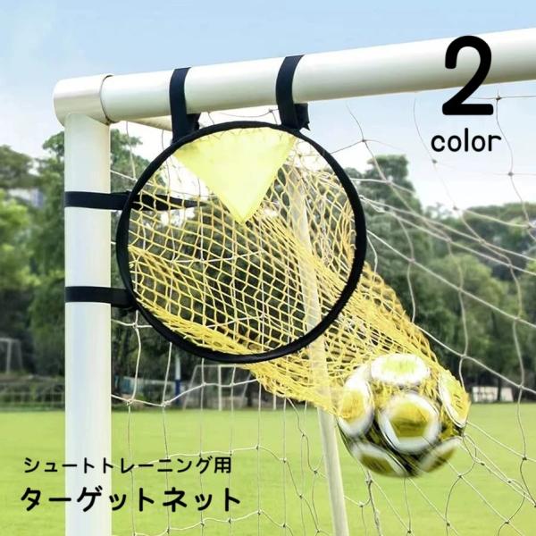 ターゲットネット サッカーゴール サッカー用品 シュート練習 ターゲット練習 スポーツ 運動 ゴール...