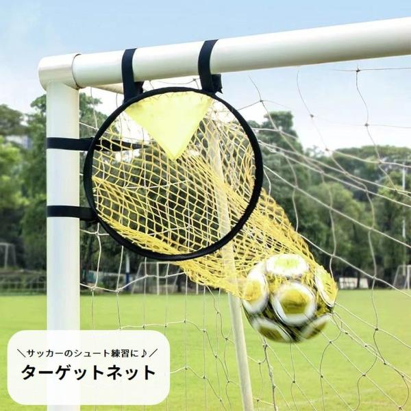 ターゲットネット サッカーゴール サッカー用品 シュート練習 トレーニング 器具 スポーツ用品 運動...