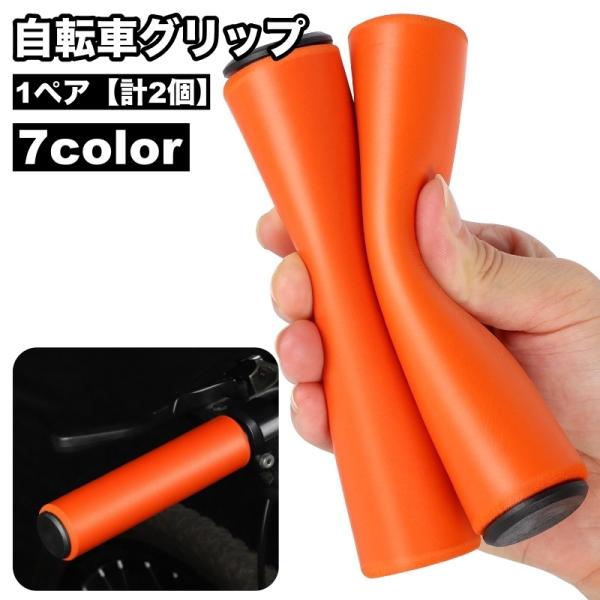自転車グリップ 1ペア 計2個 ハンドルグリップ シリコン ハンドルカバー 交換用パーツ 柔らかい ...