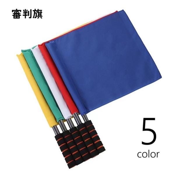 審判旗 信号旗 手旗 ラインズマン旗 レフェリーフラッグ パトロール旗 旗 グリップ付き サッカー ...