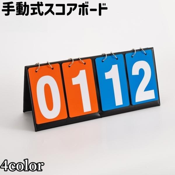 スコアボード 得点ボード スコア板 得点板 4桁 四桁 手動式 フリップ式 シンプル 持ち運び 防水...