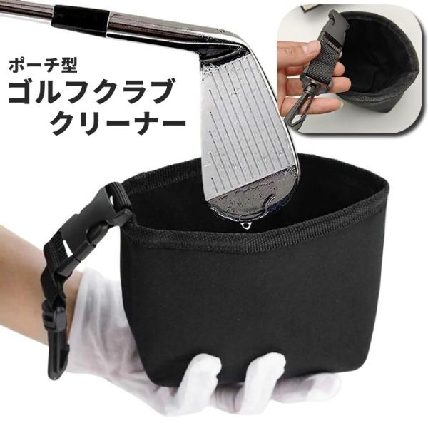ゴルフクラブクリーナー ゴルフボールクリーナー ポーチ型 バック型 カラビナ付き フック付き スポー...