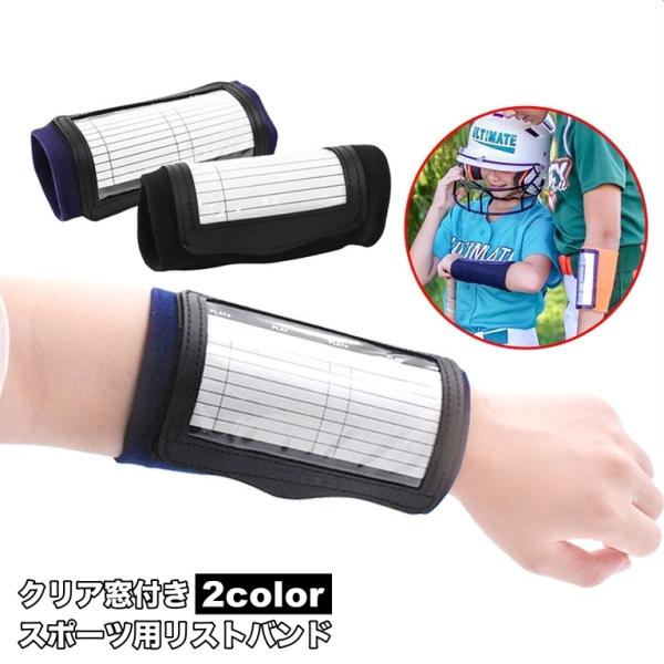 リストバンド スポーツ用 メモバンド スケジュール記入 戦術リスト 防水 汗吸収 クリア窓 面ファス...