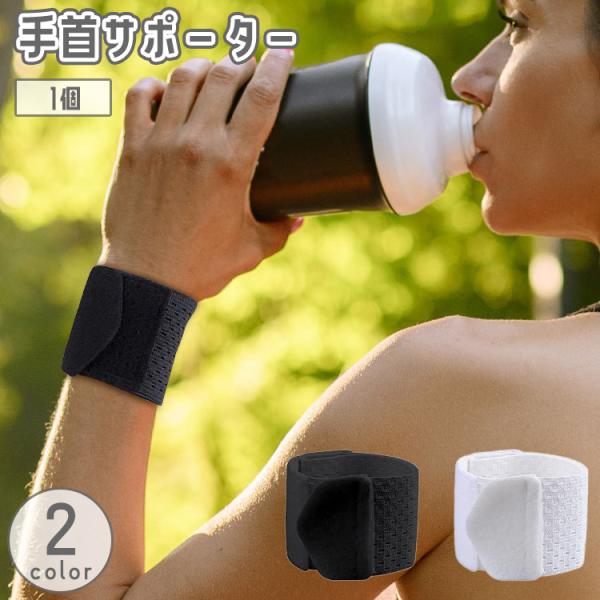 手首サポーター 1個 リストストラップ リストバンド レディース メンズ 男女兼用 ユニセックス メ...