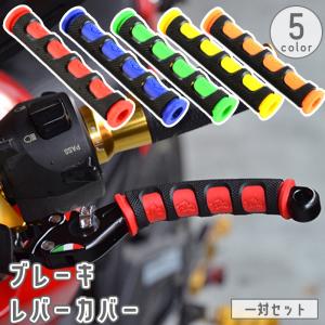 ブレーキレバーカバー バイク用 2個セット 1ペア 左右一対 レバーグリップ 滑り止め 保護 ラバー オートバイ ドレスアップ かっこいい おしゃれ