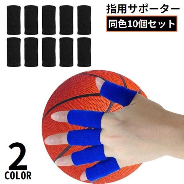 指サポーター 指用サポーター フィンガーサポーター 10個セット スポーツ用品 指保護 バスケットボ...