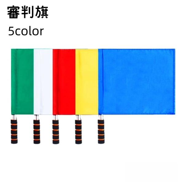 審判旗 信号旗 手旗 ラインズマン旗 レフェリーフラッグ パトロール旗 旗 グリップ付き スポーツ ...