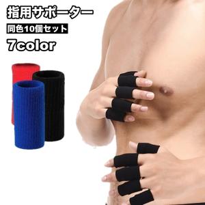 指用サポーター 10個セット 両手用 フィンガーサポーター 指関節サポーター サポーター スポーツケア用品 保護 バスケットボール バレーボール