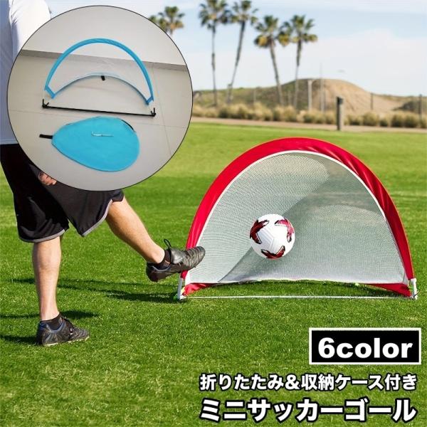 ミニサッカーゴール ゴールネット 折りたたみ 収納バッグ付き 折り畳み キッズ 子供 携帯 持ち運び...