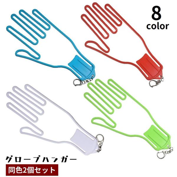 グローブハンガー グローブホルダー 2個セット ゴルフ用品 手袋ホルダー キーパー 吊り下げ 乾燥 ...