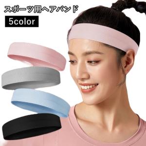 ヘッドバンド ヘアバンド 男女兼用 メンズ 男性 レディース 女性 スポーツ用 まとめ髪 髪留め 細タイプ シンプル 伸縮 仕事 暑さ対策 フィットネ