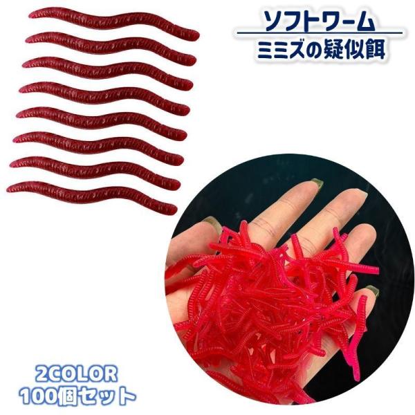 ソフトワーム ソフトルアー 100個セット シリコンワーム 3.5cm バス釣り ミミズ 疑似餌 虫...