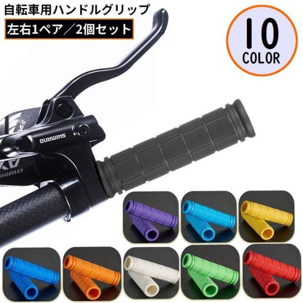 自転車用ハンドルグリップ 左右1組 ハンドルバー ラバー ゴム 滑り止め サイクリング ママチャリ ...