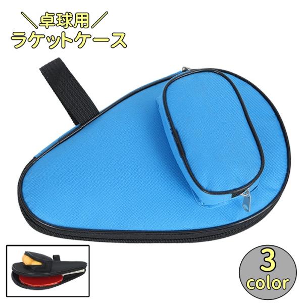 ラケットケース 卓球用 ラケットバッグ ラケットカバー ラケット収納 ボール入れ 保護ケース 卓球用...