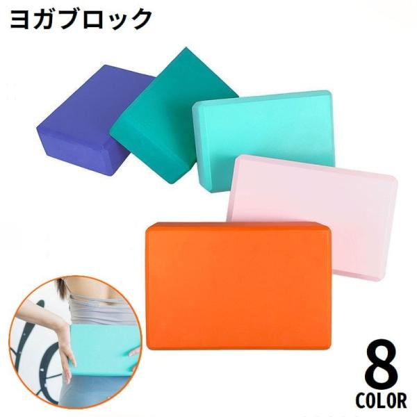 ヨガブロック ヨガレンガ ブリック 軽量 ポーズ 補助 サポート 柔軟 ストレッチ 運動 ピラティス...