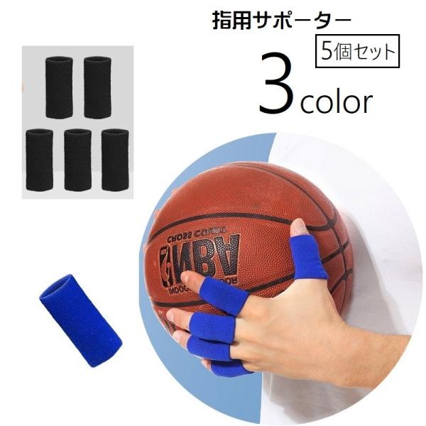 指用サポーター 5個セット 両手用 男女兼用 メンズ レディース サポーター スポーツケア用品 保護...