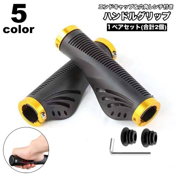 ハンドルグリップ ハンドルカバー 左右1ペアセット 2個セット 六角レンチ付き 自転車 マウンテンバ...