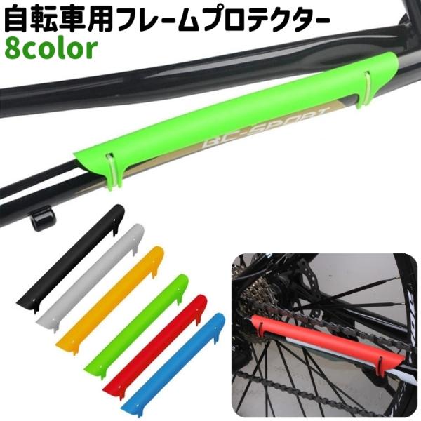 自転車用フレームプロテクター チェーンステープロテクター シンプル 自転車 マウンテンバイク フレー...